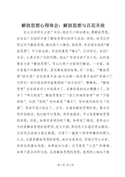 解放思想心得体会：解放思想与百花齐放 (4).docx