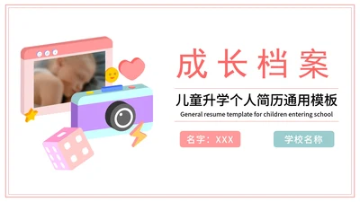 3D插画儿童升学个人简历PPT模板