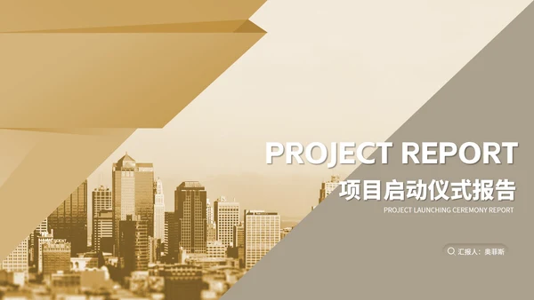商务风城市项目启动仪式报告PPT模板