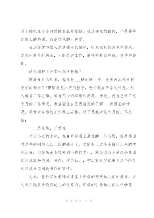 幼儿园班主任工作总结5篇.docx
