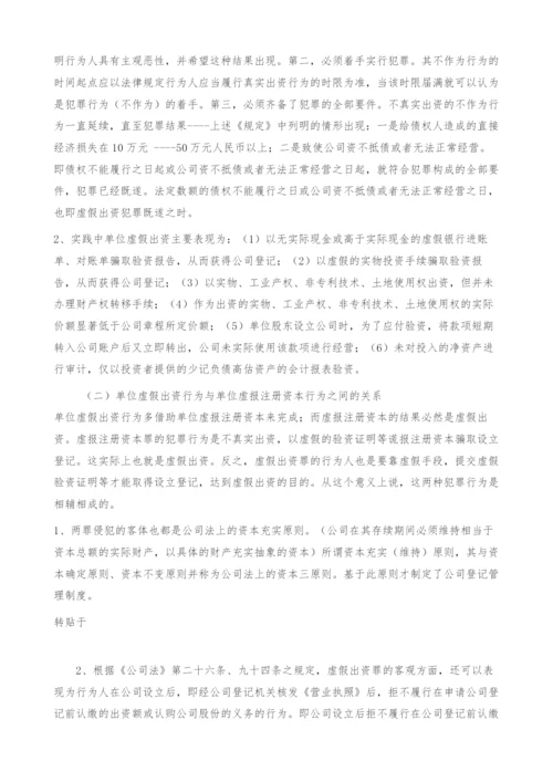 《公司法》中单位虚假出资犯罪的刑事责任探究(1).docx