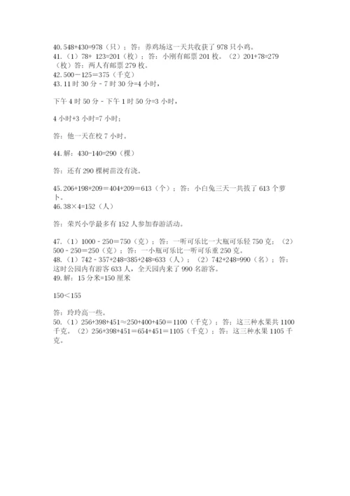 小学三年级数学应用题50道实验班.docx