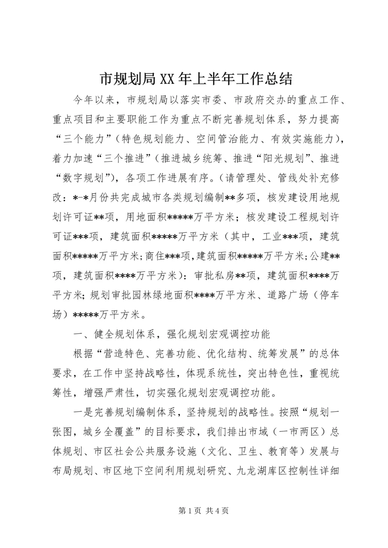 市规划局XX年上半年工作总结.docx