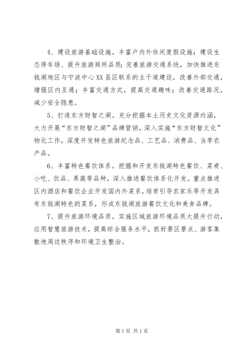 关于打造一级旅游度假区调研报告.docx