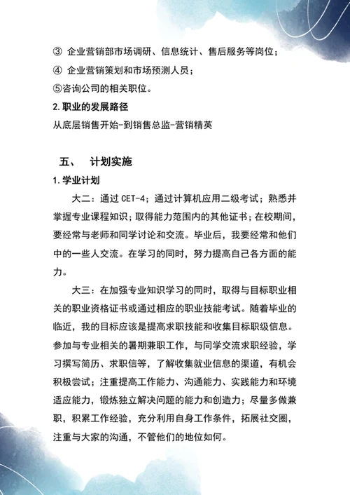 大学生职业生涯规划书