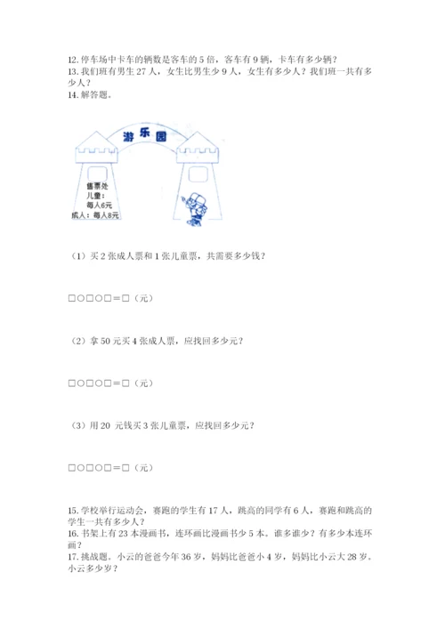 二年级上册数学解决问题100道含答案【轻巧夺冠】.docx