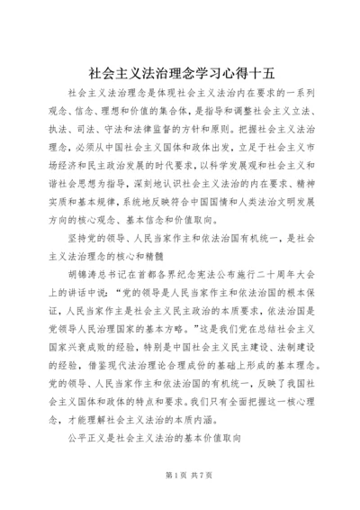 社会主义法治理念学习心得十五 (3).docx