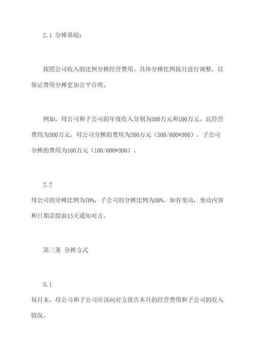母子公司费用分摊协议模板