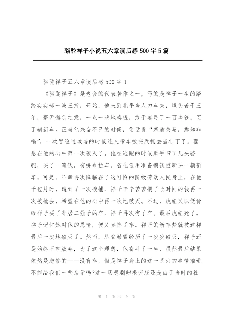 骆驼祥子小说五六章读后感500字5篇.docx