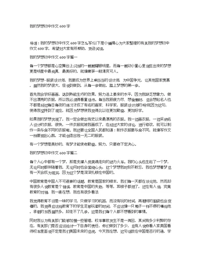 我的梦想初中作文600字