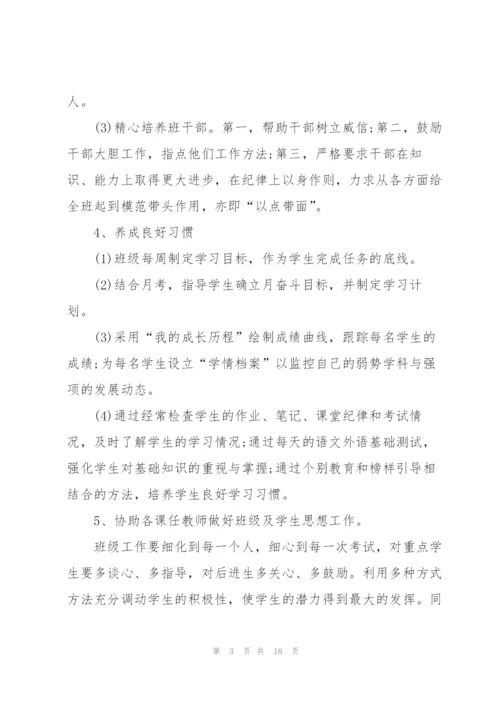 2022年新学期班主任工作计划大全.docx