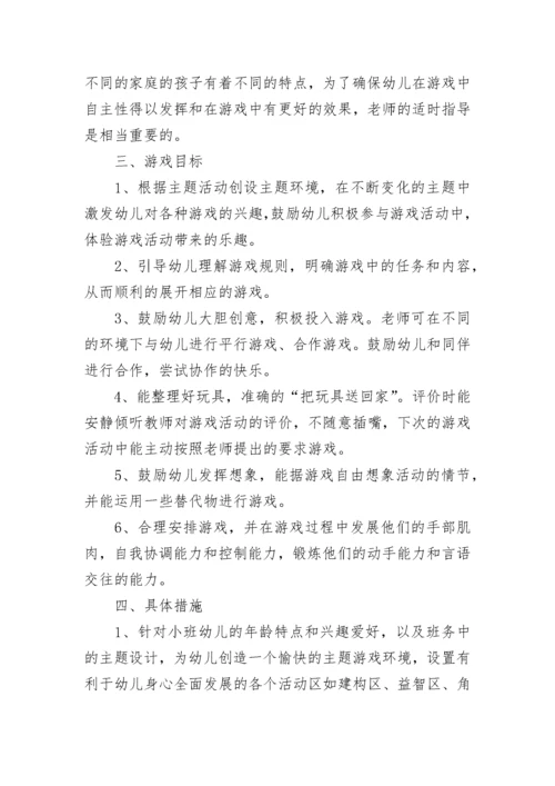 幼儿园小班班级游戏活动计划.docx