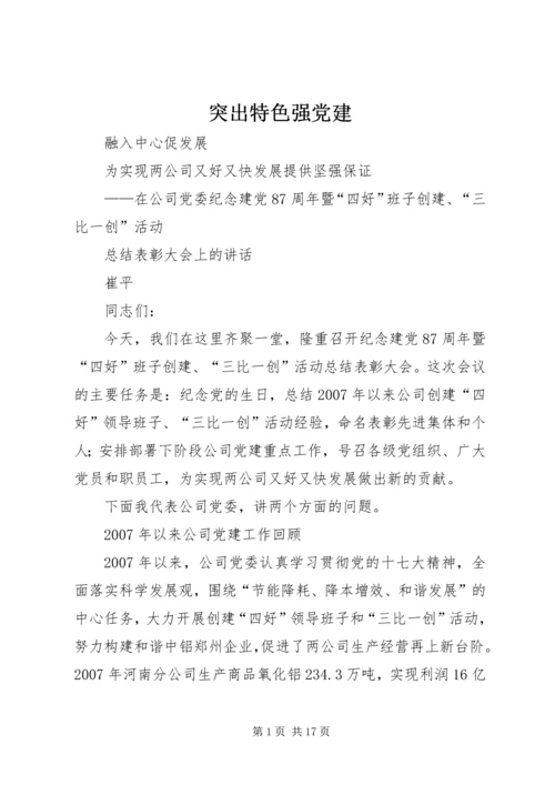 突出特色强党建.docx