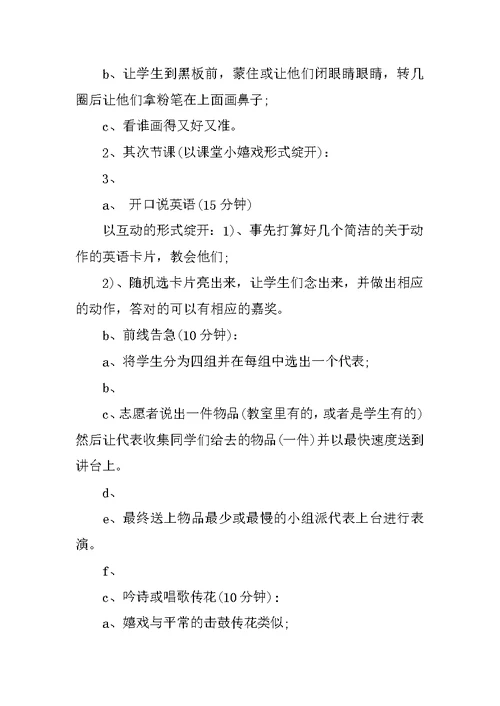 小学支教活动开展策划书