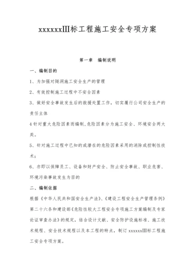 水利工程安全施工专项方案隧洞工程.docx