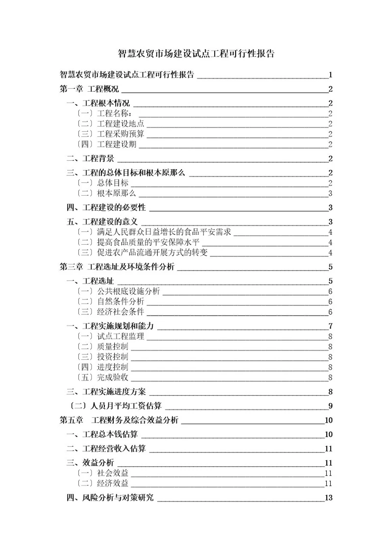 智慧农贸市场可行性报告