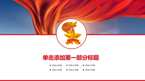 大气中国少先队述职报告PPT