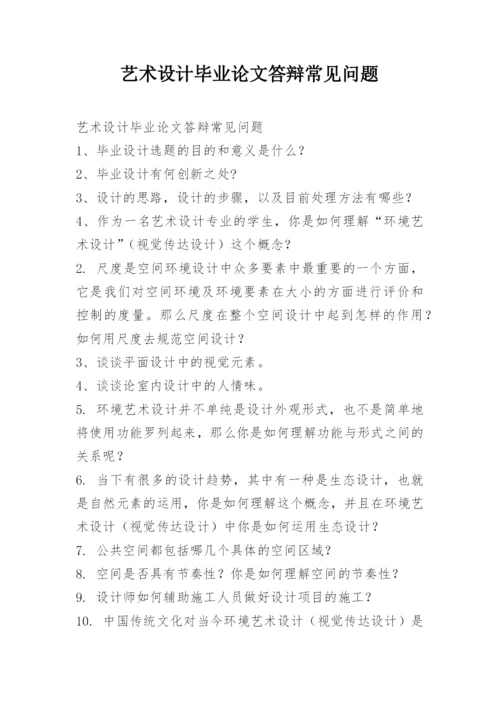 艺术设计毕业论文答辩常见问题.docx