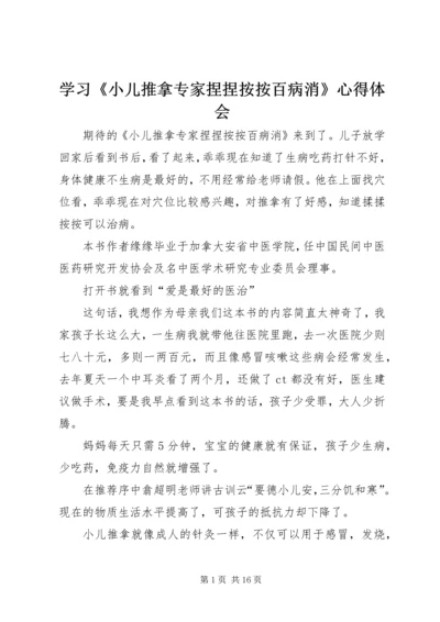 学习《小儿推拿专家捏捏按按百病消》心得体会 (3).docx