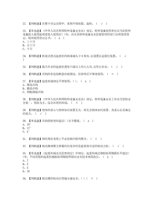 2022年塔式起重机司机考试内容及考试题含答案89