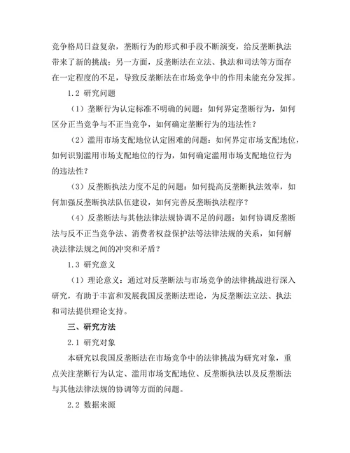 反垄断法与市场竞争的法律挑战