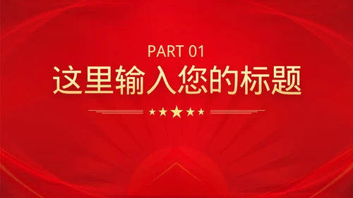 党政风文艺晚会