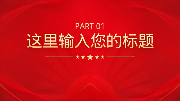 党政风文艺晚会