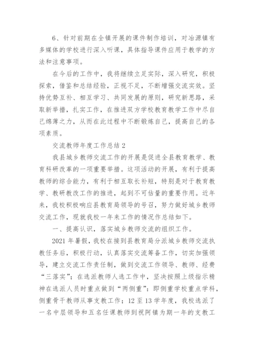 交流教师年度工作总结.docx