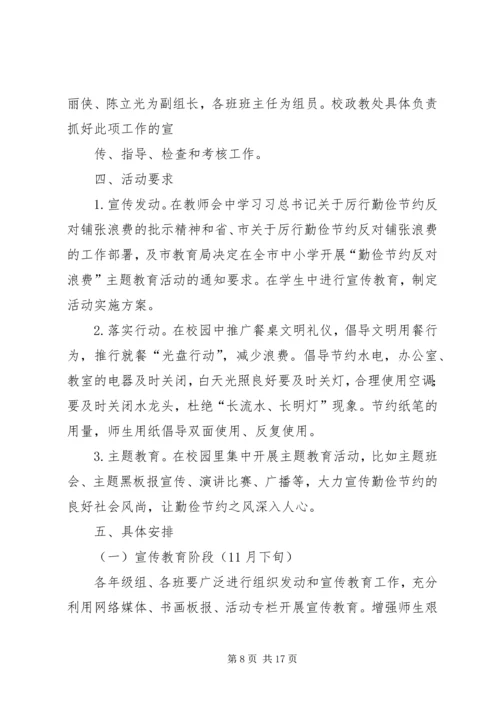 机关单位勤俭节约活动方案及具体安排.docx