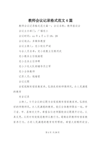 教师会议记录格式范文6篇.docx