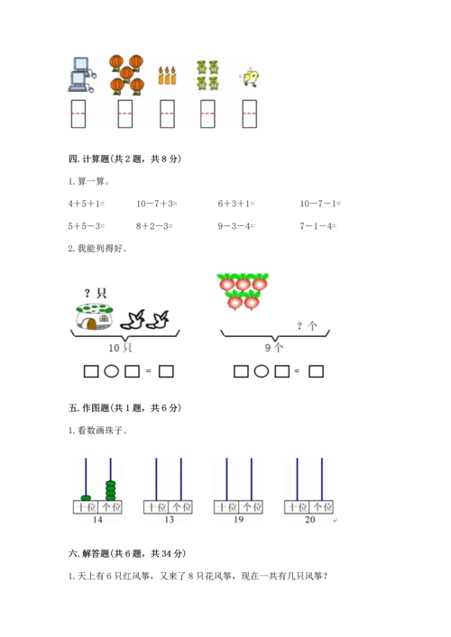 小学数学一年级上册期末测试卷含完整答案【必刷】.docx