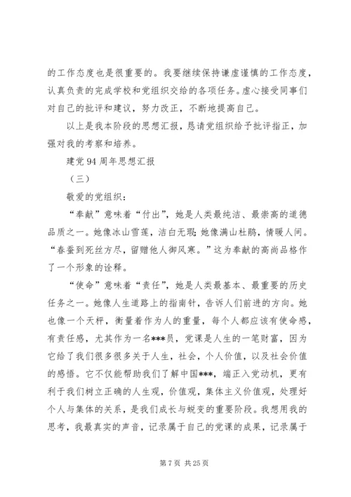 建党94周年思想汇报.docx