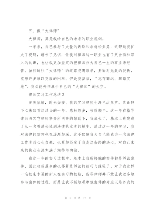 律师实习工作总结5篇.docx