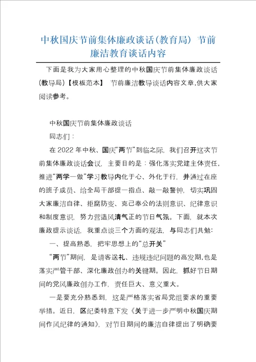 中秋国庆节前集体廉政谈话教育局节前廉洁教育谈话内容