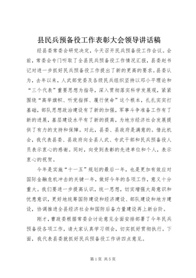 县民兵预备役工作表彰大会领导讲话稿 (5).docx