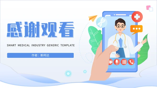 智慧医疗行业手机医院通用PPT模板