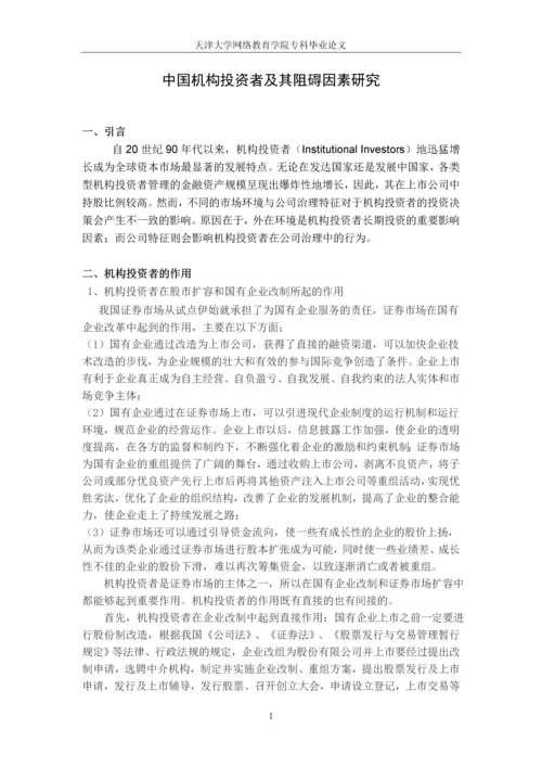 中国机构投资者及其阻碍因素研究--专科毕业论文.docx