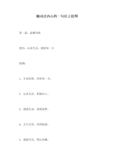 触动过内心的一句良言提纲