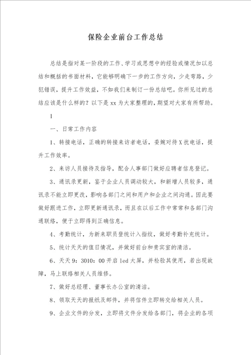 2021年保险企业前台工作总结