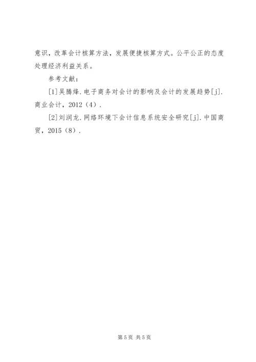 会计在网络经济影响的发展趋势.docx