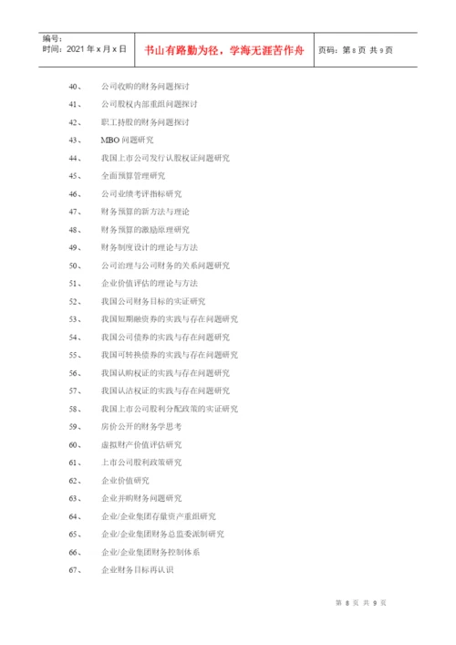 XXXX届会计学专业毕业论文选题一览表-EthanFr.docx