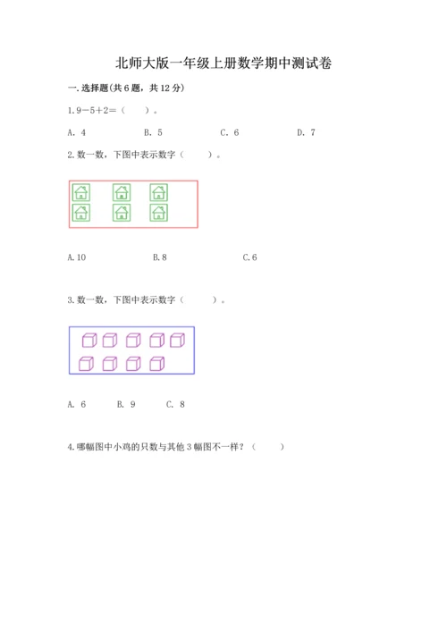 北师大版一年级上册数学期中测试卷完美版.docx