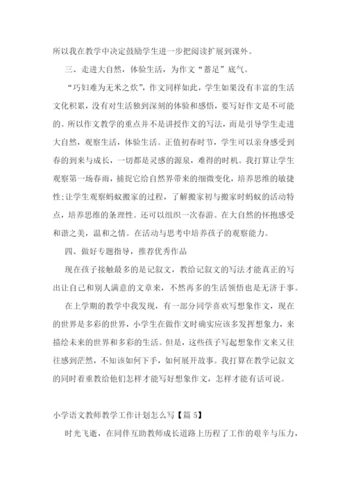 小学语文教师教学工作计划怎么写.docx