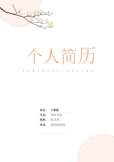 文艺小清新淡雅求职简历套装