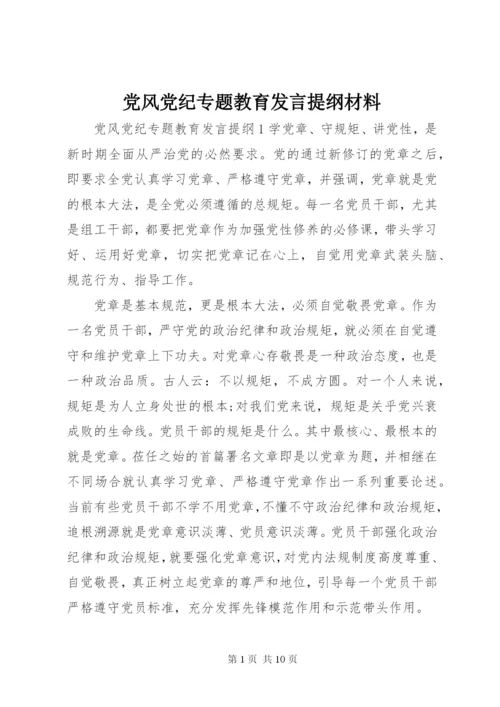 党风党纪专题教育发言提纲材料.docx