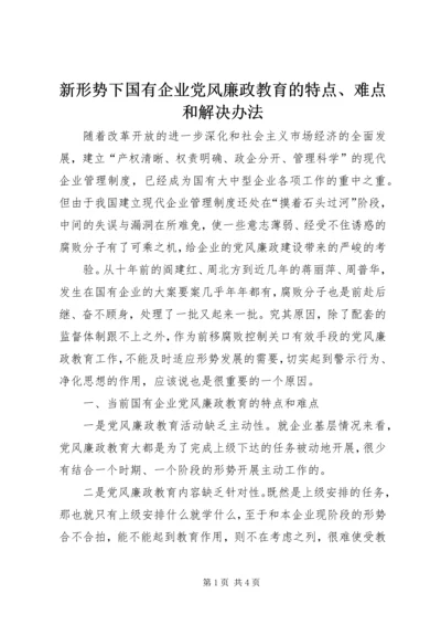 新形势下国有企业党风廉政教育的特点、难点和解决办法 (5).docx