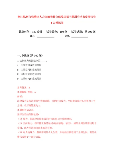 浙江杭州市钱塘区人力资源和社会保障局招考聘用劳动监察协管员4人模拟卷第0次