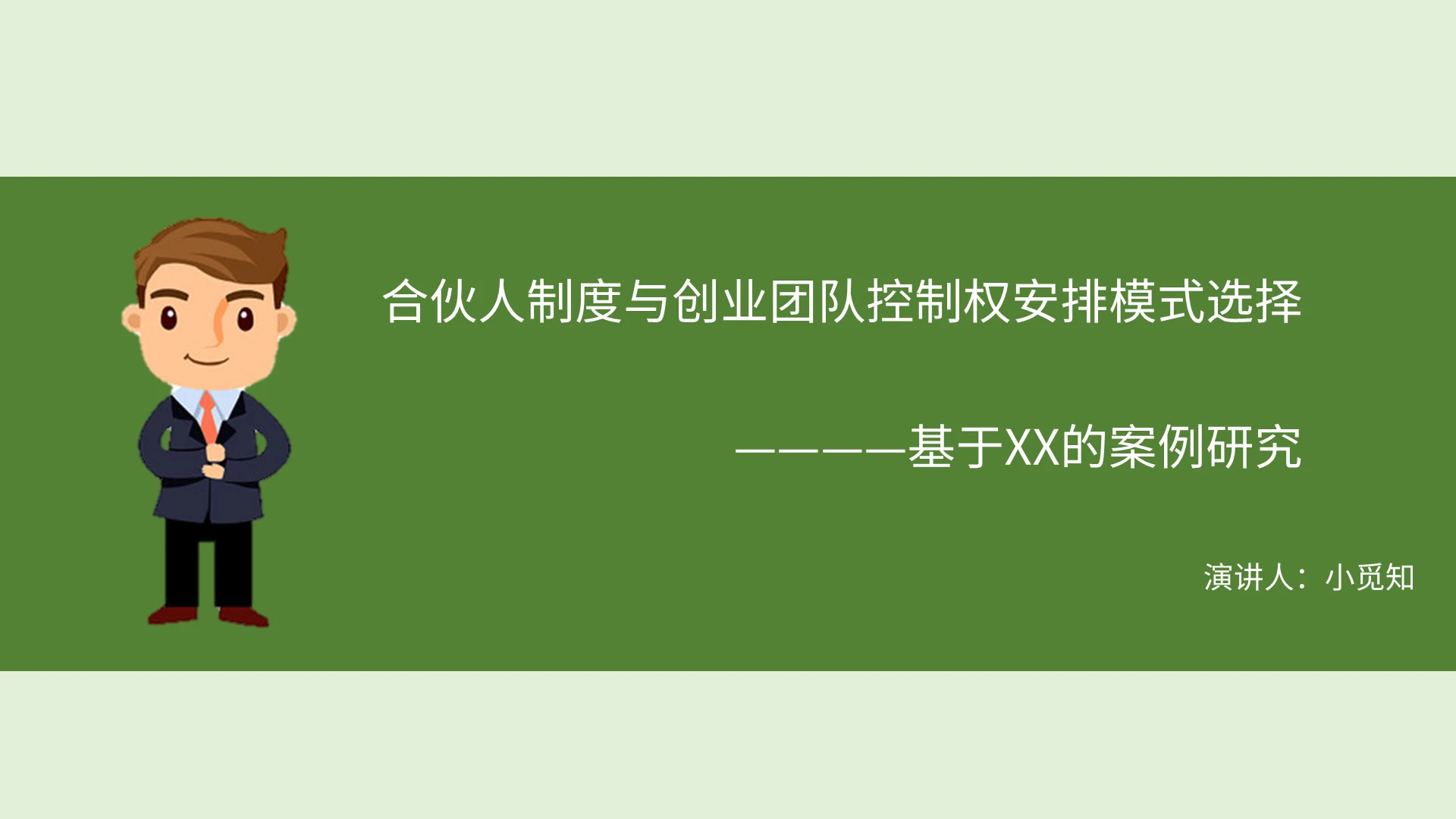 绿色商务风说课课件合伙人制度与创业团队控制权安排PPT模板合伙人ppt
