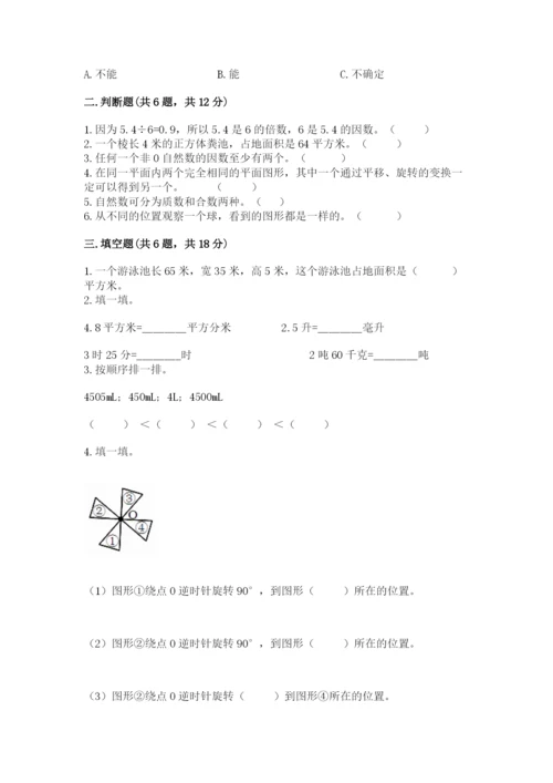 人教版五年级下册数学期末测试卷精品（网校专用）.docx