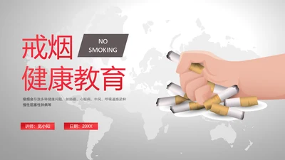 红灰色卡通简约戒烟健康教育PPT课件健康教育宣传栏